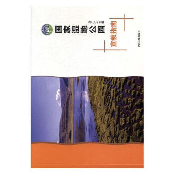 國傢濕地公園宣教指南 pdf epub mobi 下载