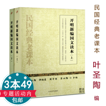 【349】开明新编国文读（上下）叶圣陶 民国经典老课开明国语课国语新读开明国文讲义民国老课生活 pdf epub mobi 下载