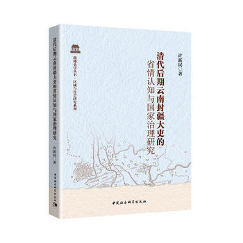 正版名清代後期雲南封疆大吏的省情認知與國傢治理研究9787520314459許新民 pdf epub mobi 下载