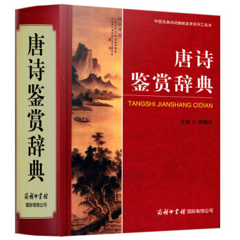 正版现货唐诗鉴赏辞典新华书店图书籍文学中国古典诗词曲赋鉴赏系列工具书商务印书馆国际有限公司 pdf epub mobi 下载