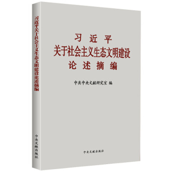 正版 习近平关于社会主义生态文明建设论述摘编 大字本