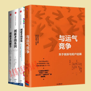 现货】与运气竞争+创新者的窘境+创新者的基因+创新者的解答（套装共4册）[美]克莱顿·克里斯坦森作品 pdf epub mobi 下载