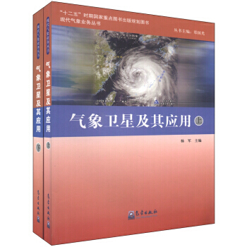 正版志现代气象业务丛书:气象卫星及其应用(套装全2册)9787502955311杨军,郑国