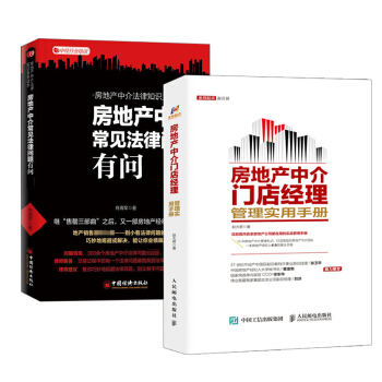 【全2册】房地产中介门店经理管理实用手册+房地产中介常见法律问题有问必答房地产销售法律交易问题解析房 pdf epub mobi 下载