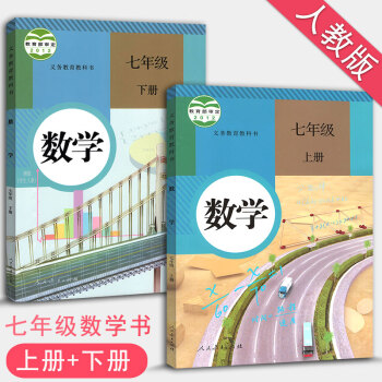 初中數學七年級上 下冊數學書全套2本 人教版七年級上冊數學書7年級數學上冊下冊課本教材教科書初一學生 pdf epub mobi 下载