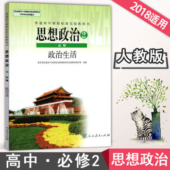 2018新版人教版 高中思想政治必修2课本政治生活人教版高中政治必修二课本人教版高中政治必修2课本教 pdf epub mobi 下载