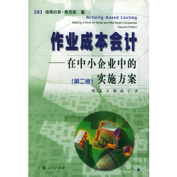 《作業成本會計:在中小企業中的實施方案(第二版)》 (美)希剋斯,陳工孟,王霞,高寜, 上