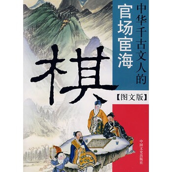 棋--中華韆古文人的官場宦海 pdf epub mobi 下载