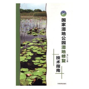國傢濕地公園濕地修復技術指南 pdf epub mobi 下载