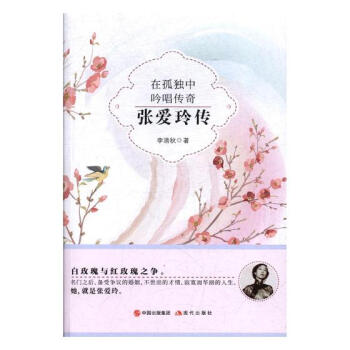 在孤独中吟唱传奇：张爱玲传 pdf epub mobi 电子书 下载