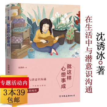 【339】就这样心想事成：在生活中与潜意识沟通 沈诱冰著//心理学潜意识的力量意念力钱意识认知心理学 pdf epub mobi 下载