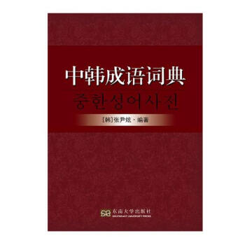 中韩成语词典