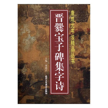 晉爨寶子碑集字詩 pdf epub mobi 下载