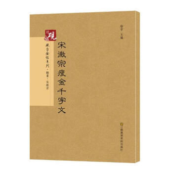 宋徽宗瘦金千字文 书法 书籍