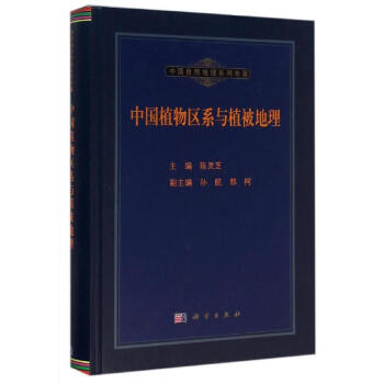 中國植物區係與植被地理 pdf epub mobi 電子書 下載