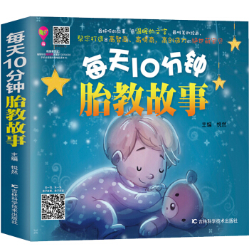 每天10分钟胎教故事 怀孕书籍 孕妇胎教故事书 孕期准妈妈胎前教育胎教书籍 宝宝胎教孕妇书籍大全 pdf epub mobi 下载