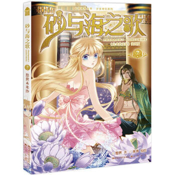 砂与海之歌(7) pdf epub mobi 下载