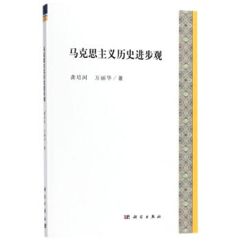 馬剋思主義曆史進步觀