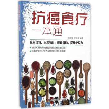 抗癌食疗一本通 pdf epub mobi 下载