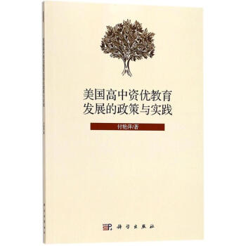 美国高中资优教育发展的政策与实践
