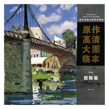 西方绘画大师传世精品:原作高清大图临本:西斯莱:Sisley pdf epub mobi 下载