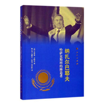 納紮爾巴耶夫-哈薩剋斯坦的