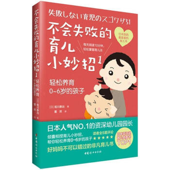 不会失败的育儿小妙招1 轻松养育0-6岁的孩子 育儿书籍0-3岁儿童3-6岁家庭教育早教读物 好妈妈 pdf epub mobi 电子书 下载