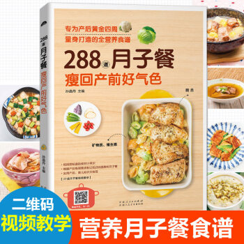 288道月子餐,瘦回产前好气色 月子餐30天食谱月子食谱营养餐大全书月子餐 月子餐书瘦孕产后恢复书籍 pdf epub mobi 下载