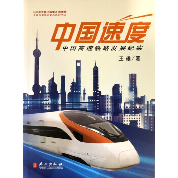 中國速度:中國高鐵發展紀實(中文版)