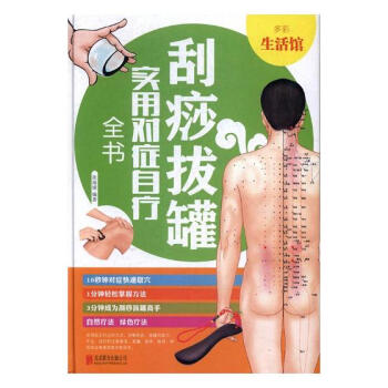 刮痧拔罐实用对症自疗全书 pdf epub mobi 下载