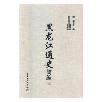 黑龍江通史簡編
