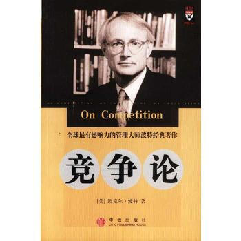 《竞争论：全球有影响力的管理大师经典著作》 (美)迈克尔·波特， 中信出版社 pdf epub mobi 下载