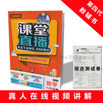 課堂直播小學數學六年級上冊數學輔導書 配西南師大版西師版1+1輕巧奪冠6年級數學上冊教材全解綫上綫下