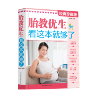 怀孕书籍 孕妇书胎教优生看这就够了 怀胎知识百科全书 备孕产期保健胎教用书 养育营养食谱百科大全 孕 pdf epub mobi 下载