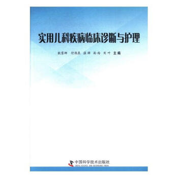 实用儿科疾病临床诊断与护理