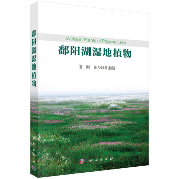 鄱陽湖濕地植物 9787030446138 pdf epub mobi 下载