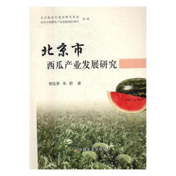 北京市西瓜产业发展研究