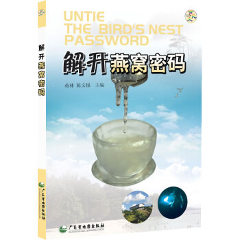 解开燕窝密码 pdf epub mobi 下载