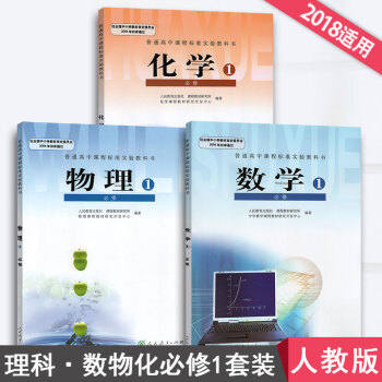 2018高中數學物理化學書人教版高一上冊必修一1課本教材教科書數理化高中數學 物理 化學 必修1 理 pdf epub mobi 下载