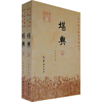 堪舆-(全二册) 9787801784971 pdf epub mobi 电子书 下载