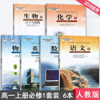 2018人教版高一教材全套高中課本必修1全套6本語數英物化生全套六本高中英語語文生物數學物理化學書必