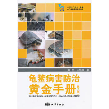 龟鳖病害防治黄金手册(第2版)
