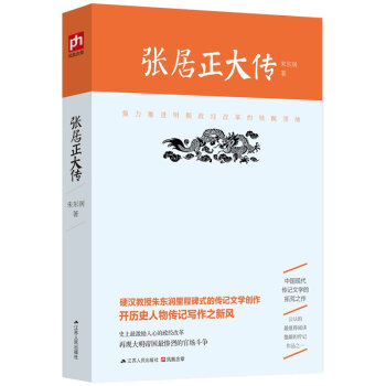 张居正大传 朱东润里程碑式的传记文学创作 帝王师张居正 张居正传记 历史人物传记 惊心动魄的帝国政改 pdf epub mobi 电子书 下载