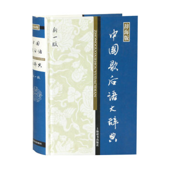 【正版】中國歇後語大辭典 pdf epub mobi 電子書 下載