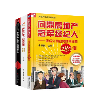 【全3冊】房地産中介門店經理管理實用手冊+房地産中介常見法律問題有問必答+問*房地産冠*經紀人房産銷 pdf epub mobi 電子書 下載