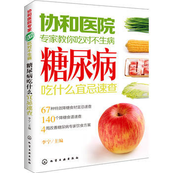 协和医院专家教你吃对不生病--糖尿病吃什么宜忌速查 pdf epub mobi 下载