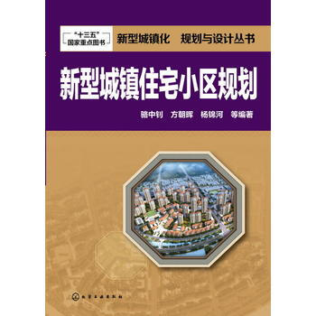 新型城鎮化 規劃與設計叢書--新型城鎮住宅小區規劃 pdf epub mobi 下载