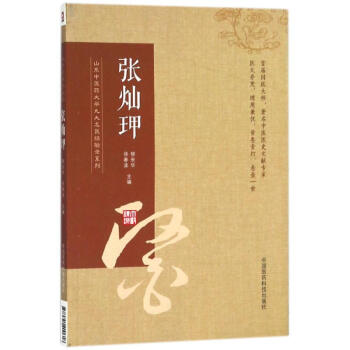 山东中医药大学九大名医经验录系列张灿玾 pdf epub mobi 下载