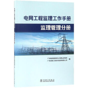 電網工程監理工作手冊監理管理分冊 pdf epub mobi 電子書 下載