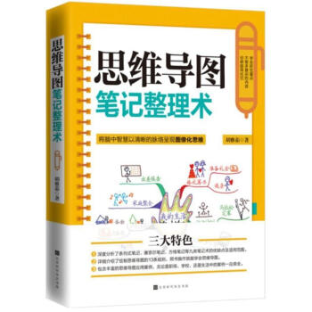 思维导图笔记整理术 pdf epub mobi 电子书 下载